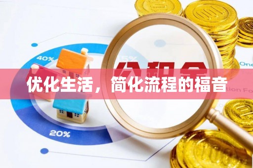 武乡优化生活，简化流程的福音