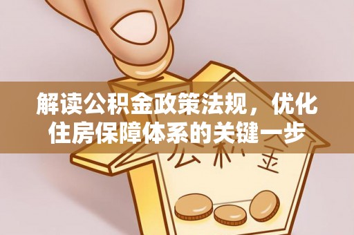 武乡解读公积金政策法规，优化住房保障体系的关键一步