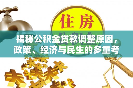 武乡揭秘公积金贷款调整原因，政策、经济与民生的多重考量