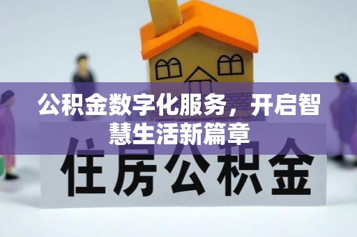 武乡公积金数字化服务，开启智慧生活新篇章
