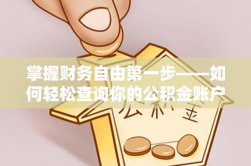 武乡掌握财务自由第一步——如何轻松查询你的公积金账户余额