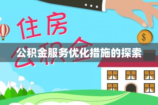 武乡公积金服务优化措施的探索