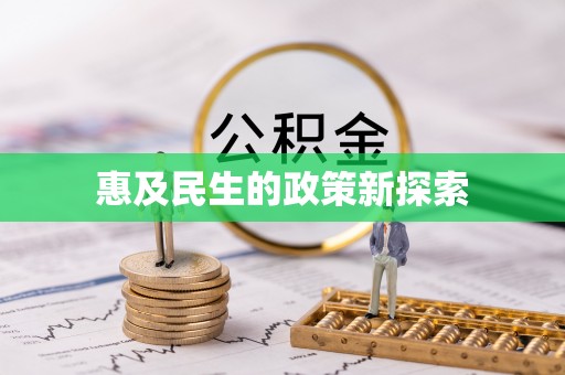 武乡惠及民生的政策新探索
