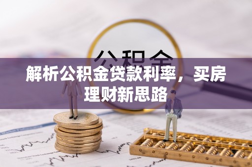 武乡解析公积金贷款利率，买房理财新思路