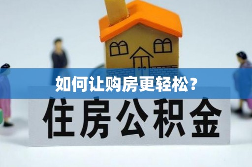 武乡如何让购房更轻松？