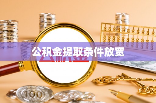 武乡公积金提取条件放宽