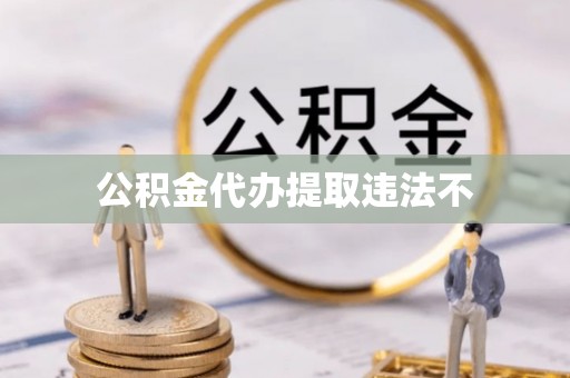 武乡公积金代办提取违法不