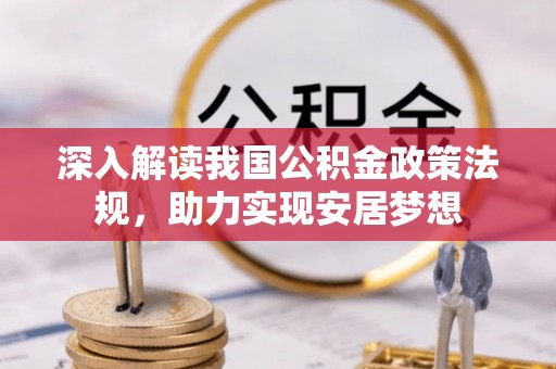 武乡深入解读我国公积金政策法规，助力实现安居梦想