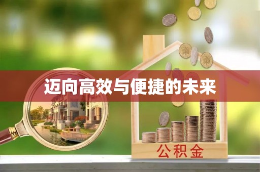 武乡迈向高效与便捷的未来