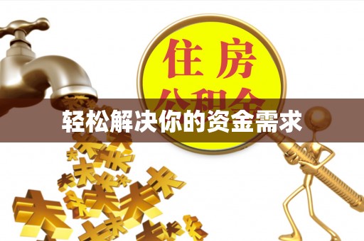 武乡轻松解决你的资金需求