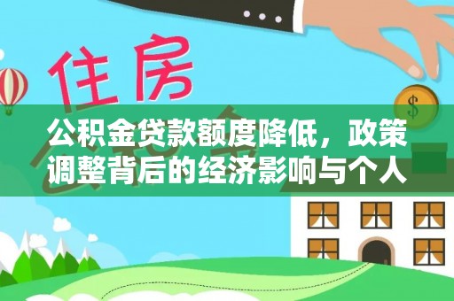 武乡公积金贷款额度降低，政策调整背后的经济影响与个人应对策略