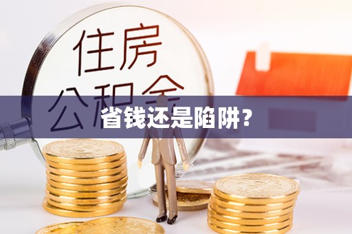 武乡省钱还是陷阱？