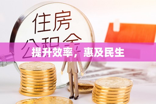 武乡提升效率，惠及民生