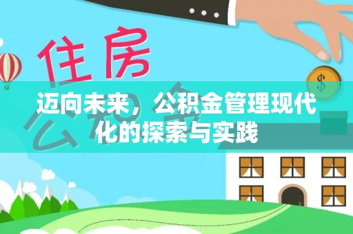 武乡迈向未来，公积金管理现代化的探索与实践