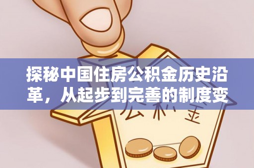 武乡探秘中国住房公积金历史沿革，从起步到完善的制度变迁