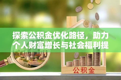 武乡探索公积金优化路径，助力个人财富增长与社会福利提升