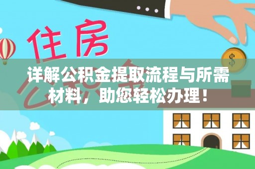 武乡详解公积金提取流程与所需材料，助您轻松办理！