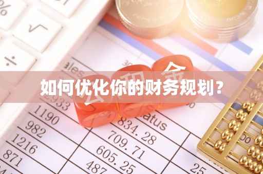 武乡如何优化你的财务规划？