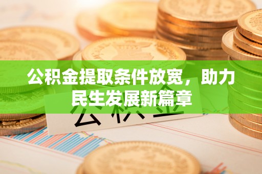 武乡公积金提取条件放宽，助力民生发展新篇章