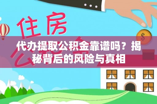 武乡代办提取公积金靠谱吗？揭秘背后的风险与真相