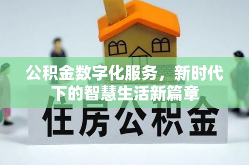 武乡公积金数字化服务，新时代下的智慧生活新篇章