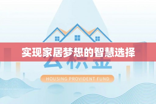 武乡实现家居梦想的智慧选择