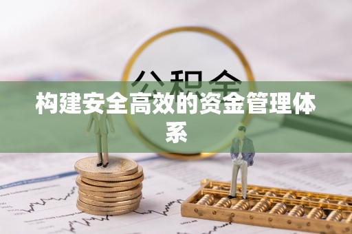 武乡构建安全高效的资金管理体系