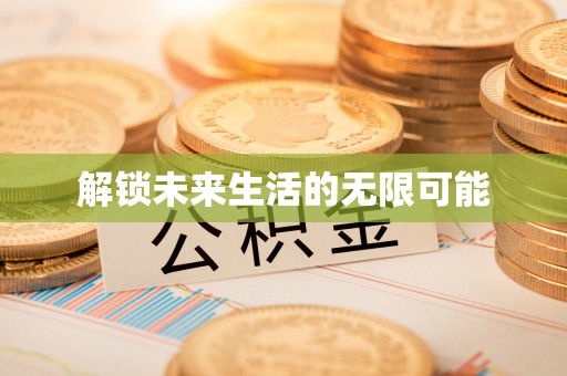 武乡解锁未来生活的无限可能