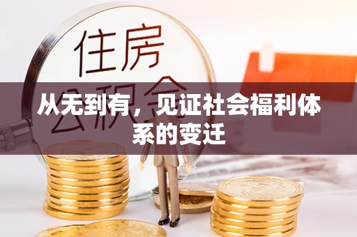 武乡从无到有，见证社会福利体系的变迁