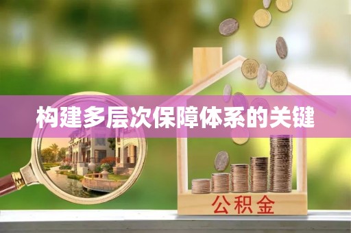 武乡构建多层次保障体系的关键