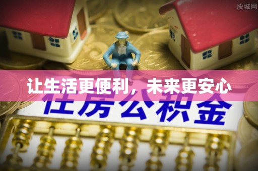 武乡让生活更便利，未来更安心