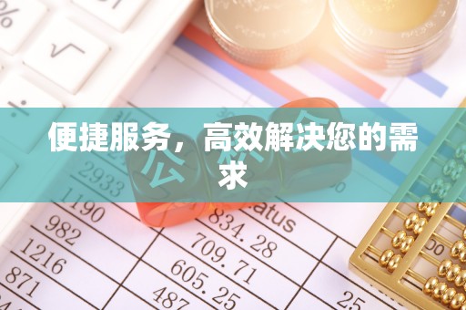 武乡便捷服务，高效解决您的需求
