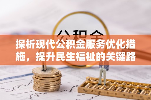 武乡探析现代公积金服务优化措施，提升民生福祉的关键路径