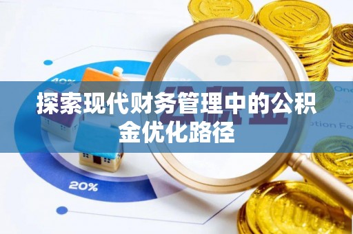 武乡探索现代财务管理中的公积金优化路径