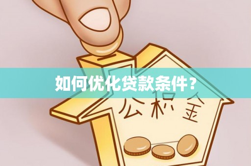 武乡如何优化贷款条件？