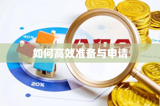 武乡如何高效准备与申请