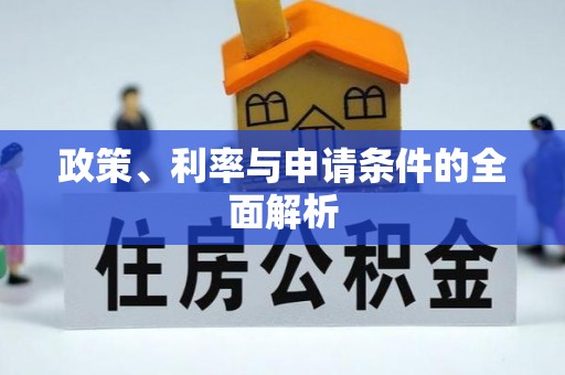 武乡政策、利率与申请条件的全面解析