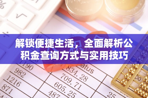 武乡解锁便捷生活，全面解析公积金查询方式与实用技巧