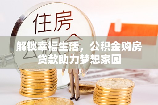 武乡解锁幸福生活，公积金购房贷款助力梦想家园