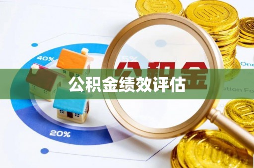 武乡公积金绩效评估