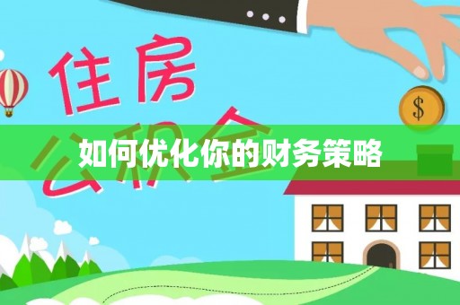 武乡如何优化你的财务策略