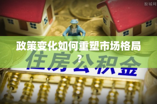 武乡政策变化如何重塑市场格局？