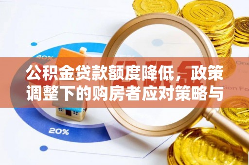 武乡公积金贷款额度降低，政策调整下的购房者应对策略与未来趋势