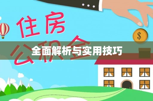 武乡全面解析与实用技巧