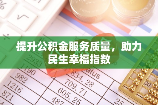 武乡提升公积金服务质量，助力民生幸福指数