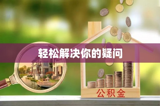 武乡轻松解决你的疑问