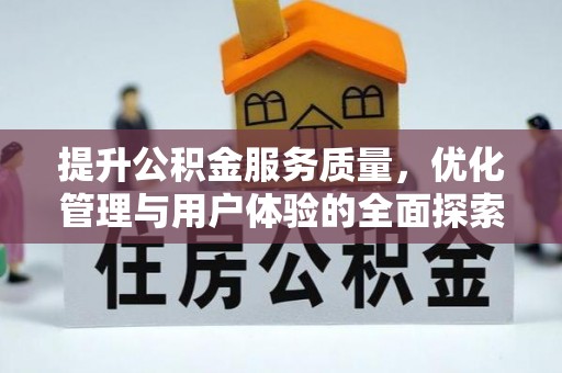 武乡提升公积金服务质量，优化管理与用户体验的全面探索