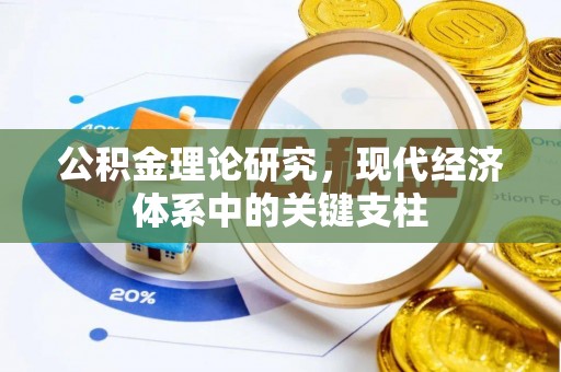武乡公积金理论研究，现代经济体系中的关键支柱