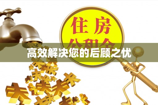 武乡高效解决您的后顾之忧
