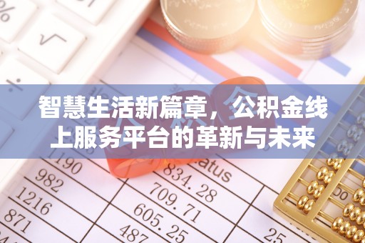 武乡智慧生活新篇章，公积金线上服务平台的革新与未来